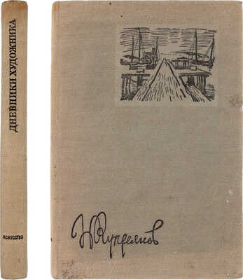 Купреянов Н. Дневники художника / Послесл. С. Разумовская. М.; Л.: Гос. изд-во «Искусство», 1937.